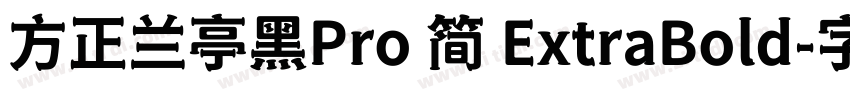 方正兰亭黑Pro 简 ExtraBold字体转换